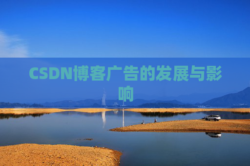 CSDN博客广告的发展与影响